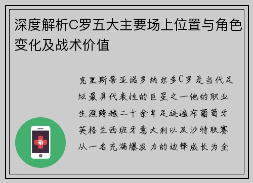 深度解析C罗五大主要场上位置与角色变化及战术价值