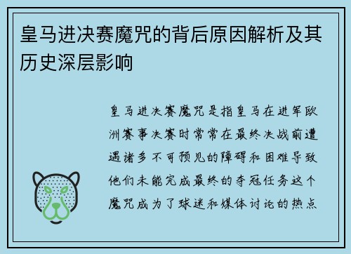 皇马进决赛魔咒的背后原因解析及其历史深层影响