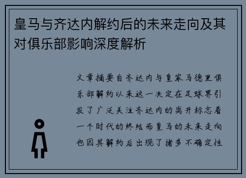 皇马与齐达内解约后的未来走向及其对俱乐部影响深度解析