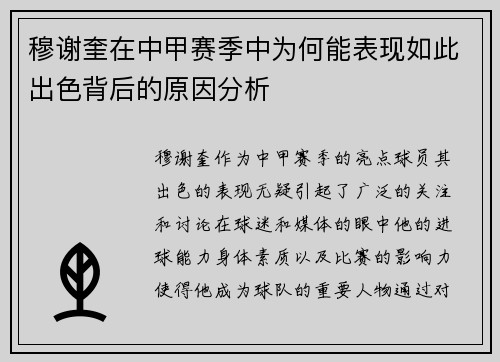 穆谢奎在中甲赛季中为何能表现如此出色背后的原因分析