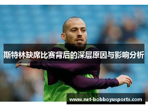 斯特林缺席比赛背后的深层原因与影响分析