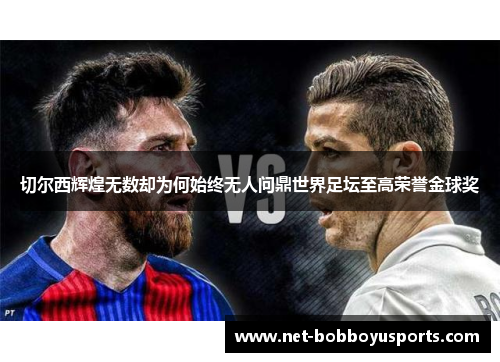 切尔西辉煌无数却为何始终无人问鼎世界足坛至高荣誉金球奖