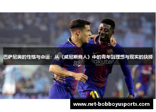 巴萨尼奥的性格与命运：从《威尼斯商人》中的青年到理想与现实的抉择