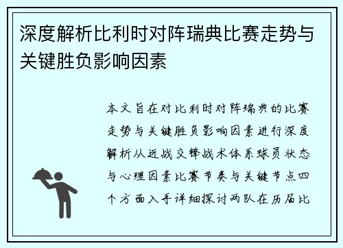 深度解析比利时对阵瑞典比赛走势与关键胜负影响因素