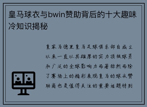 皇马球衣与bwin赞助背后的十大趣味冷知识揭秘