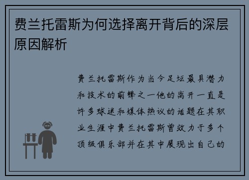 费兰托雷斯为何选择离开背后的深层原因解析