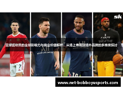足球运动员的全球影响力与商业价值解析：从场上表现到场外品牌的多维度探讨