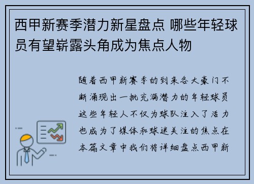 西甲新赛季潜力新星盘点 哪些年轻球员有望崭露头角成为焦点人物