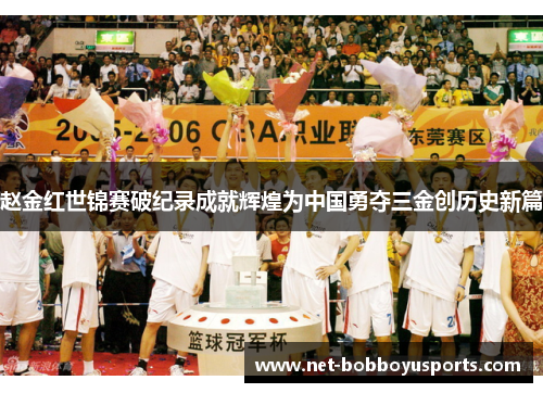 赵金红世锦赛破纪录成就辉煌为中国勇夺三金创历史新篇 赵金红世锦赛破纪录成就辉煌为中国勇夺三金创历史新篇