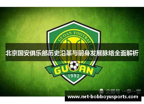 北京国安俱乐部历史沿革与前身发展脉络全面解析