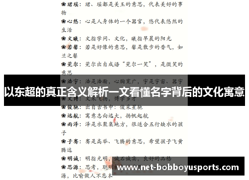 以东超的真正含义解析一文看懂名字背后的文化寓意