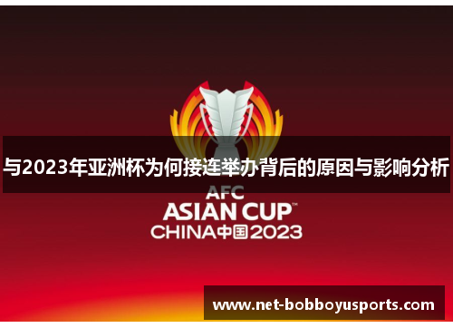 与2023年亚洲杯为何接连举办背后的原因与影响分析