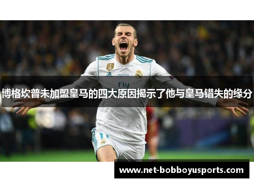 博格坎普未加盟皇马的四大原因揭示了他与皇马错失的缘分