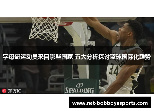 字母哥运动员来自哪些国家 五大分析探讨篮球国际化趋势