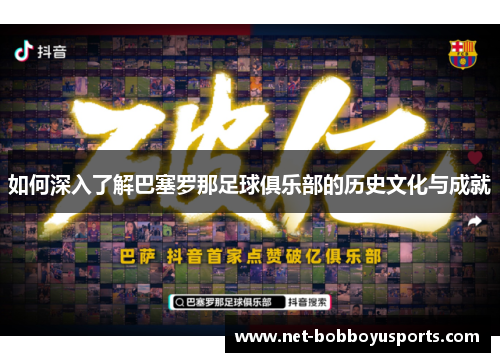 如何深入了解巴塞罗那足球俱乐部的历史文化与成就 如何深入了解巴塞罗那足球俱乐部的历史文化与成就