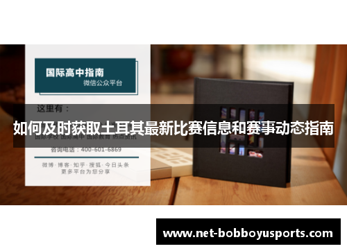 如何及时获取土耳其最新比赛信息和赛事动态指南