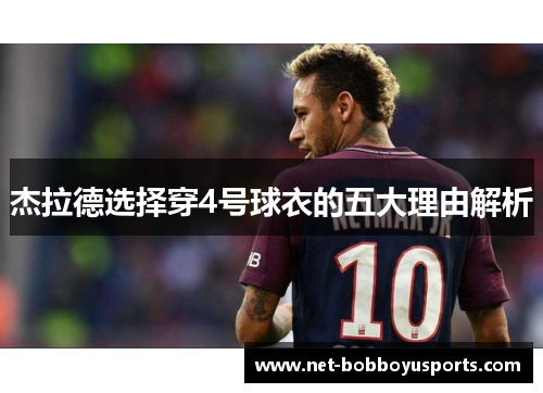 杰拉德选择穿4号球衣的五大理由解析