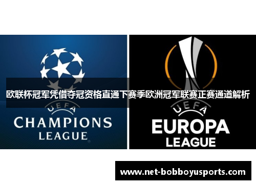 欧联杯冠军凭借夺冠资格直通下赛季欧洲冠军联赛正赛通道解析
