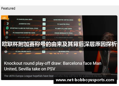 欧联杯附加赛称号的由来及其背后深层原因探析 欧联杯附加赛称号的由来及其背后深层原因探析