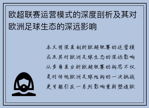欧超联赛运营模式的深度剖析及其对欧洲足球生态的深远影响