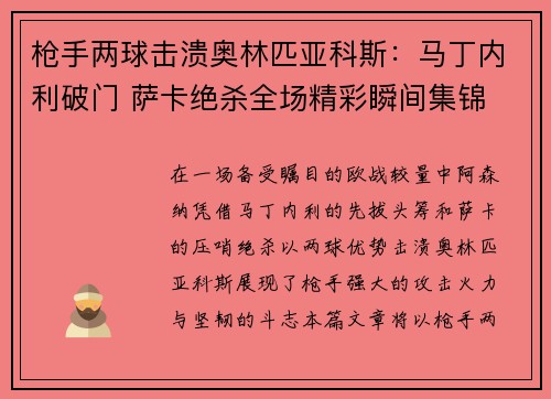 枪手两球击溃奥林匹亚科斯：马丁内利破门 萨卡绝杀全场精彩瞬间集锦