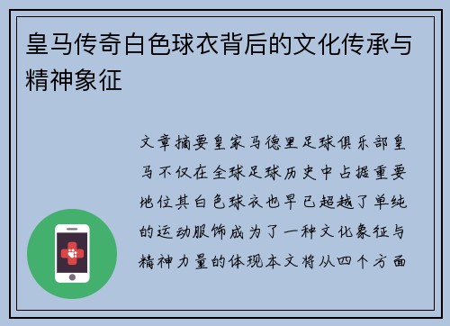 皇马传奇白色球衣背后的文化传承与精神象征