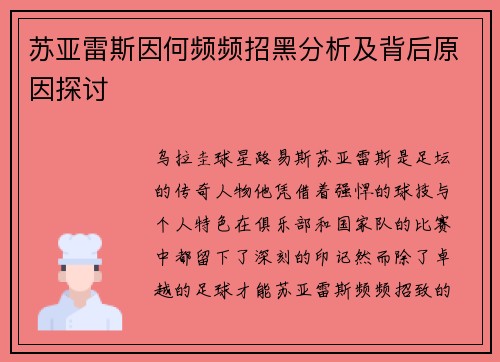 苏亚雷斯因何频频招黑分析及背后原因探讨